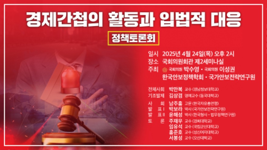 250418_박수영의원실_경제간첩토론회 (1).jpg