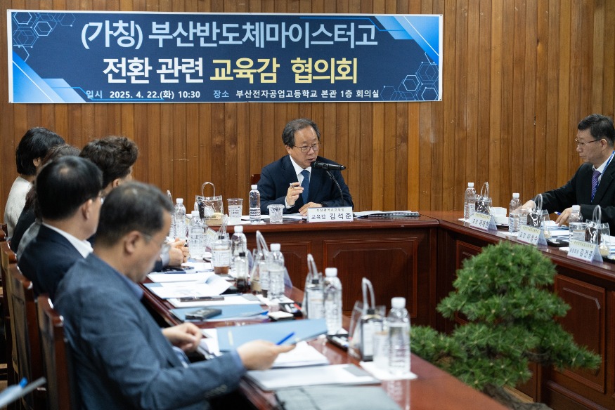 20250425 부산교육청, (가칭)부산반도체마이스터고 전환 추진_붙임1.jpg