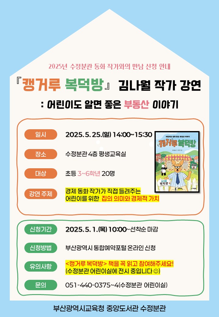 20250430 부산중앙도서관,‘어린이도 알면 좋은 부동산 이야기’ 운영_붙임.jpg