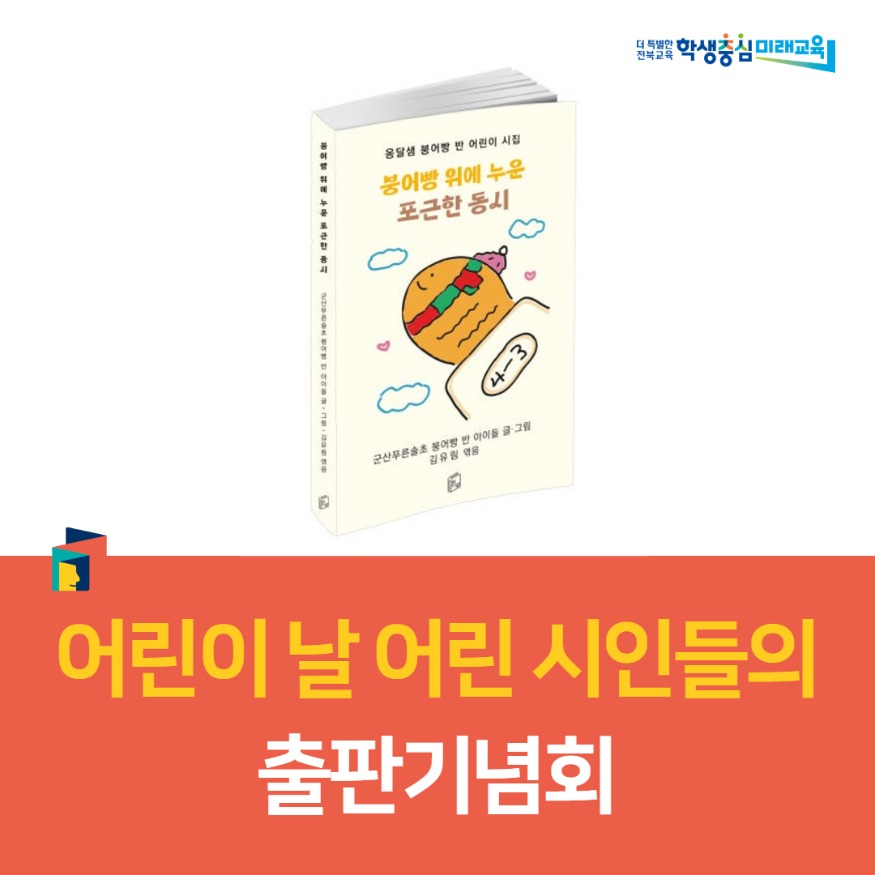 군산푸른솔초_어린이날어린시인들의출판기념회.jpg