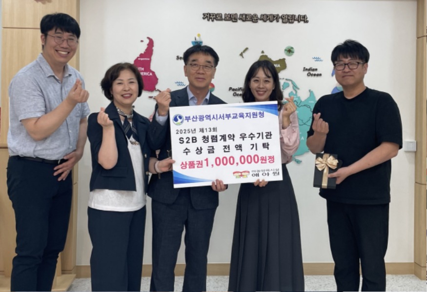 20250523 부산서부교육지원청, 청렴계약 우수기관 시상금 기부_붙임.jpg
