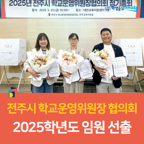 전주교육지원청_전주시학교운영위원장협의회_2025학년도임원선출.jpg