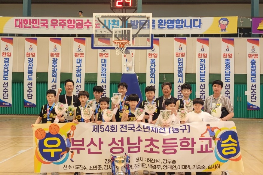 20250529 부산 성남초 농구부, 제54회 전국소년체육대회 우승_붙임1.jpg