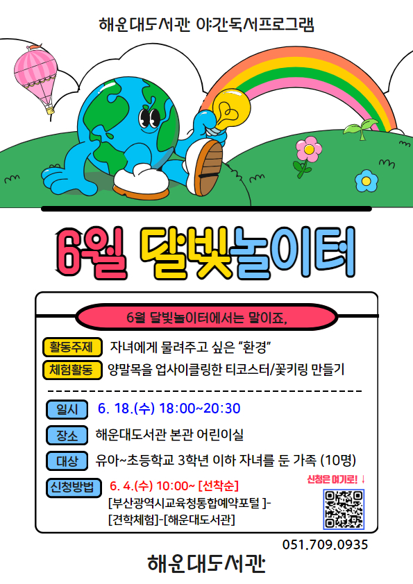 20250604 부산해운대도서관, ‘6월 달빛놀이터’ 운영_붙임.jpg