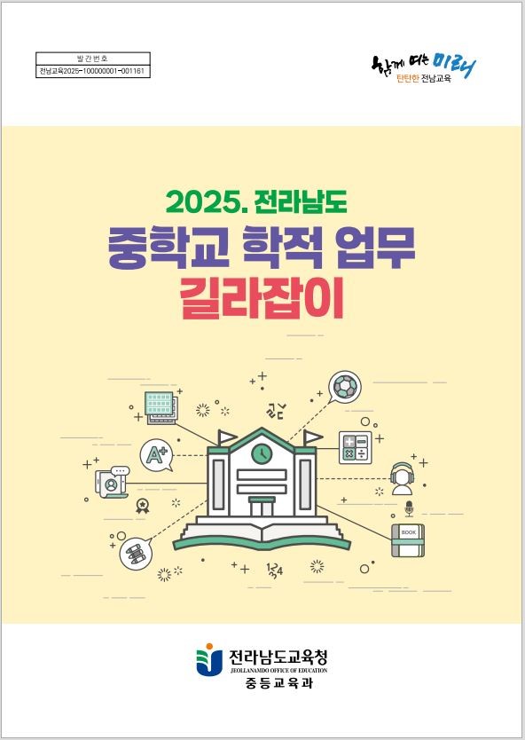 2025._전라남도_중학교_학적_업무_길라잡이.JPG