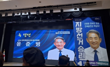 윤준병의원당선.jpg