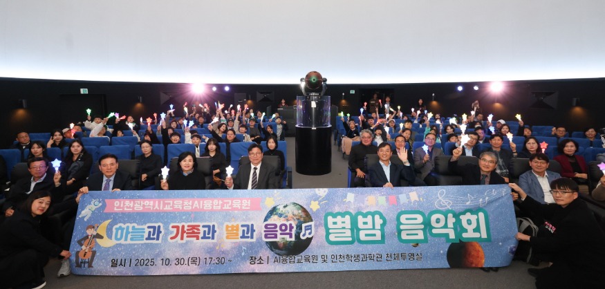 [크기변환]2. 도성훈 인천광역시교육감, 과학과 예술이 만난 ‘별밤음악회’ 참여…참여형 과학문화 확산 강조.jpg