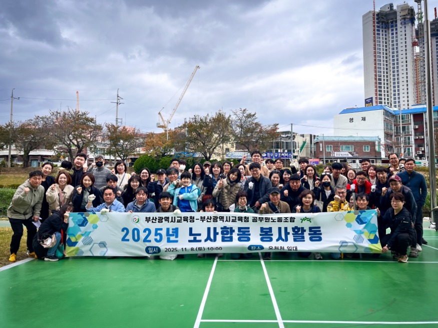 20251110 부산교육청, 공무원노조와 노사합동 환경정화 활동_붙임.jpg