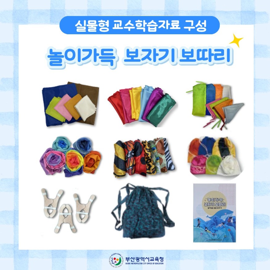 20251111 부산교육청, 부산 전 어린이집에 실물형 교수학습 자료 보급_붙임.jpg