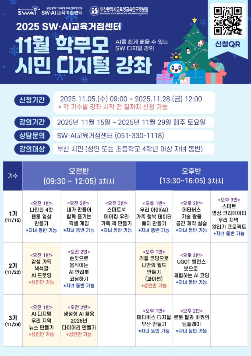 20251113 부산SW·AI교육거점센터, ‘시민 디지털 강좌’ 운영_붙임.jpg