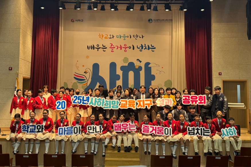 20251113 부산서부교육지원청, 사하구청과 성과공유회 개최_붙임.jpg