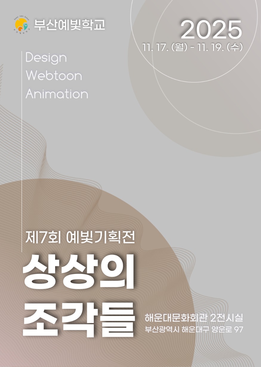 20251113 부산예빛학교 제7회 기획전시전 ‘상상의 조각들’개최_붙임.jpg