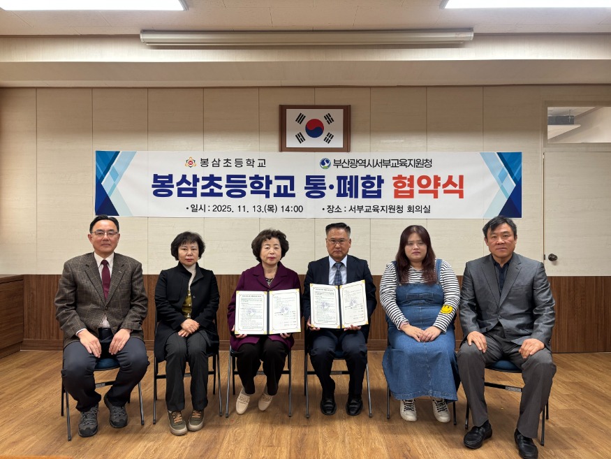 20251114 부산서부교육지원청, 봉삼초 통·폐합 협약 체결_붙임.jpg