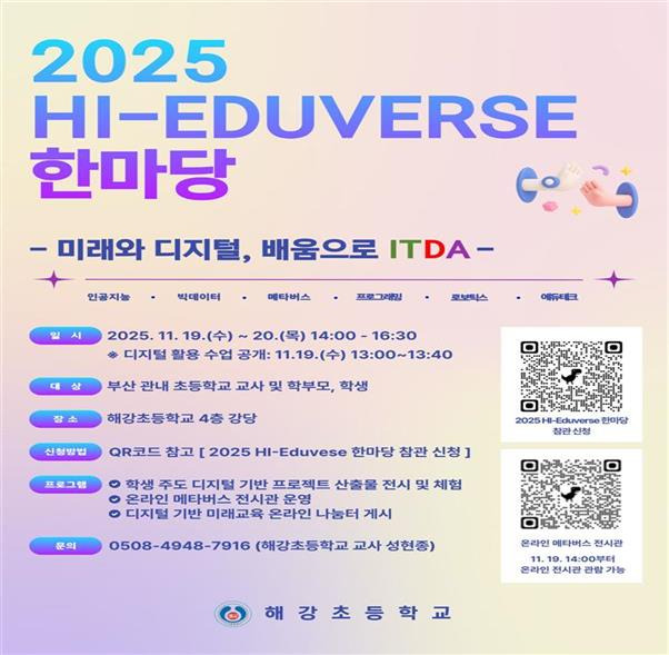 20251117-부산-해강초_-디지털-해양-프로젝트-축제-‘HI-Eduverse-한마당’-개최_붙임.jpg