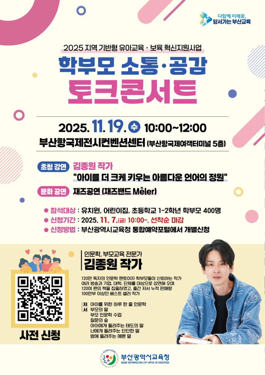 20251117-부산교육청_-학부모-소통·공감-토크-콘서트-연다_붙임.jpg