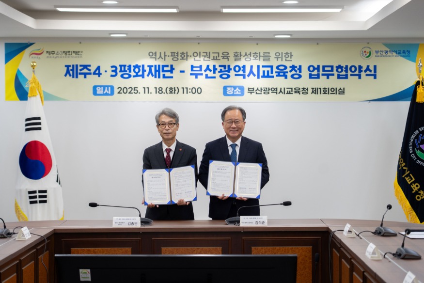 20251119 부산교육청, 제주4·3평화재단과 업무협약 체결_붙임1.jpg