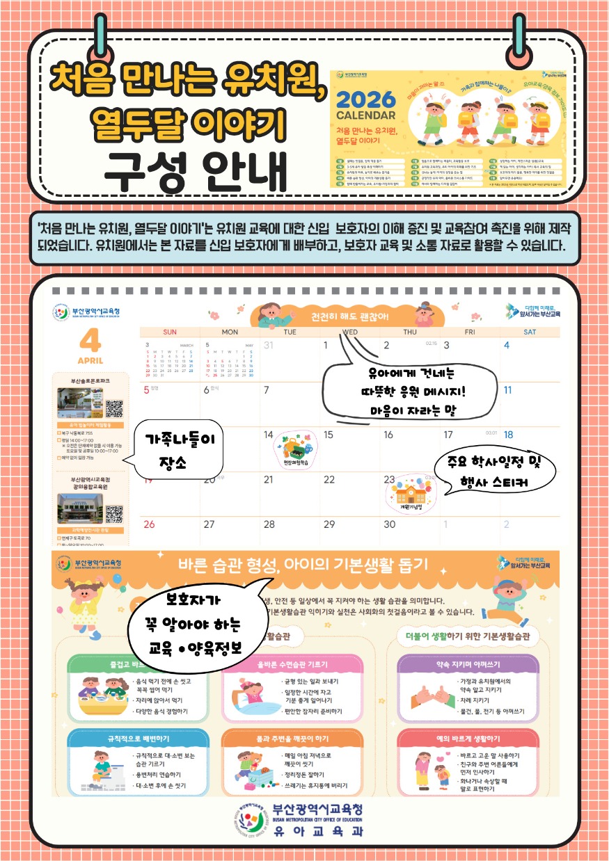 20251124-부산교육청_“우리-아이-첫-유치원-생활-걱정-없어요”_붙임.jpg