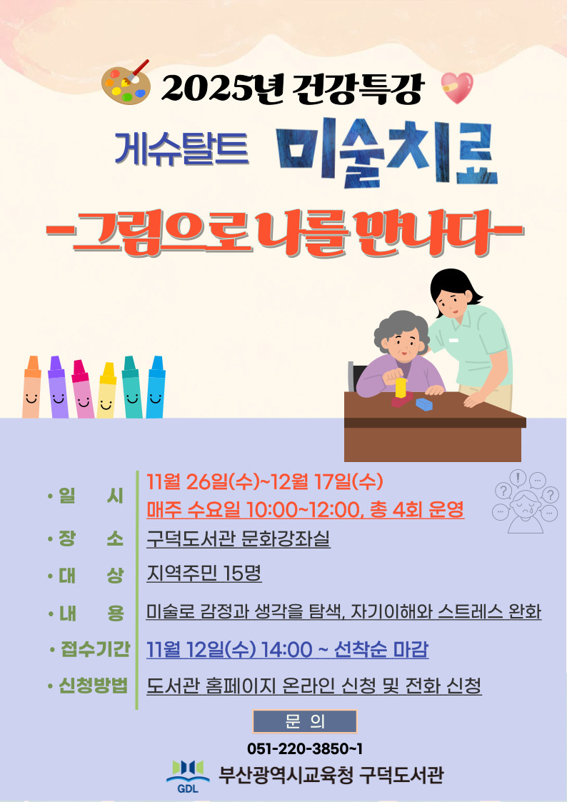 20251124 부산구덕도서관, 건강 프로그램 게슈탈트 미술치료 운영_붙임.jpg