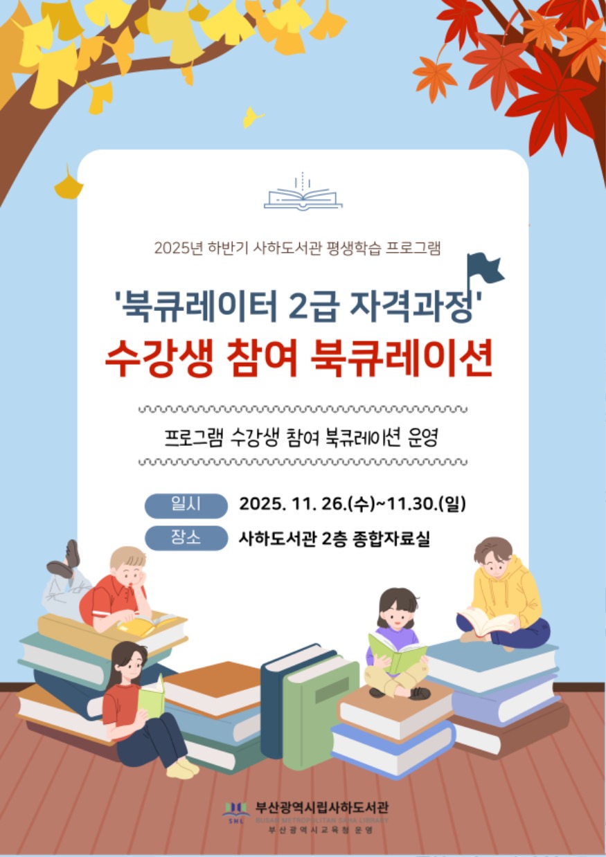 20251125 부산사하도서관, 수강생 참여 북큐레이션 전시 운영_붙임.jpg