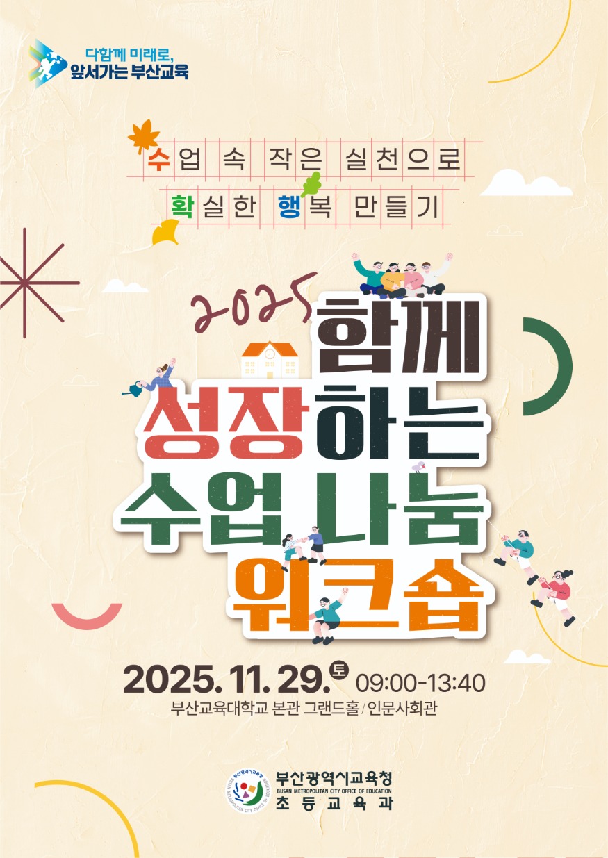 20251127 부산교육청, 깊이 있는 수업으로 교실의 심장을 두드리다_붙임.jpg