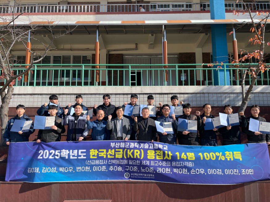 20251128 부산해군과학기술고, 한국선급 용접(KR) 응시자 전원 합격!_붙임.jpg