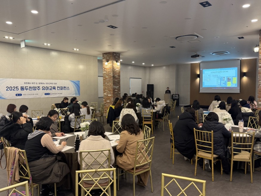 2025 동두천양주교육유아교육 컨퍼런스 개최 사진1.jpg