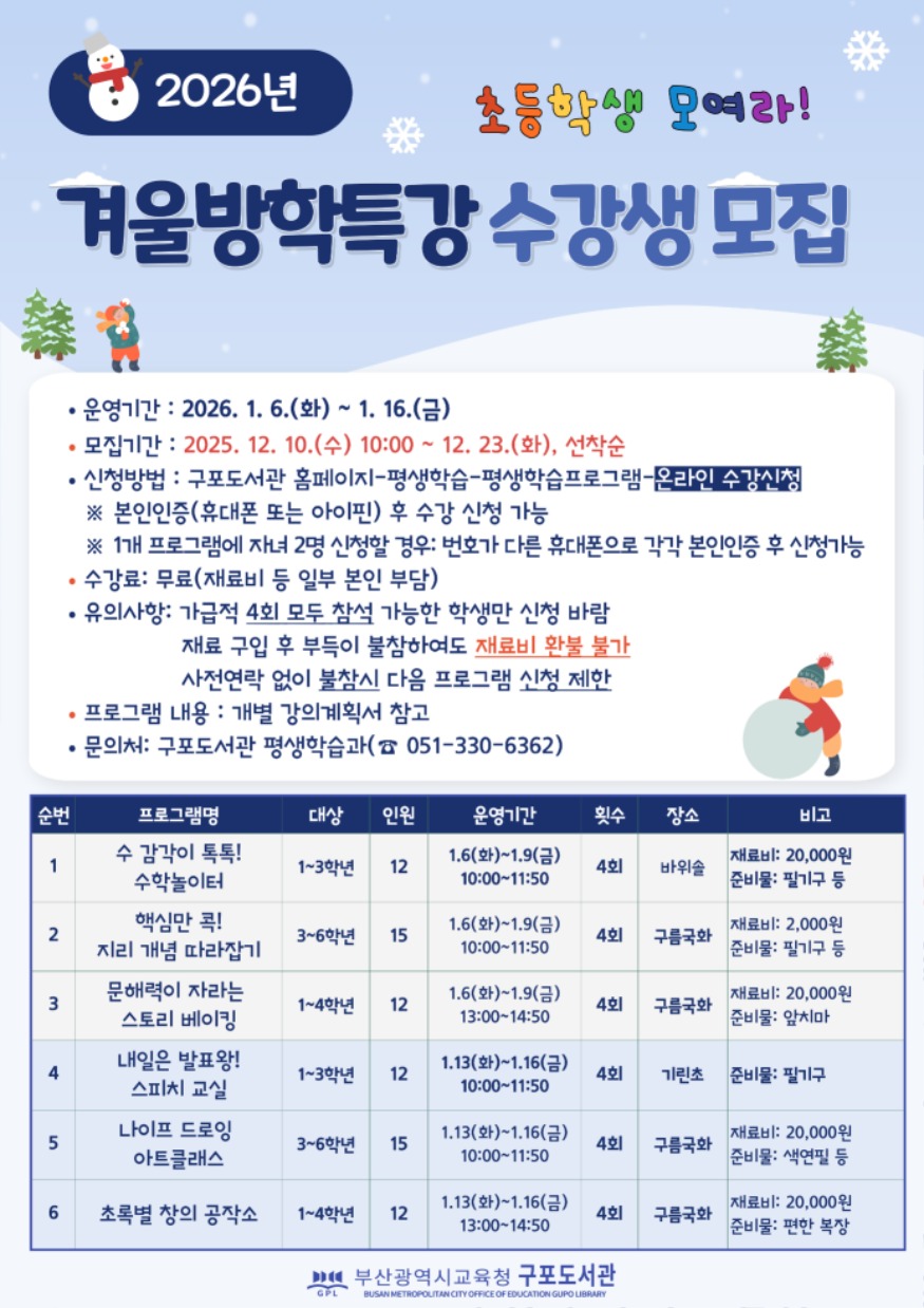 20251209 부산구포도서관, 겨울방학 초등생 문해력 등 길러줘_붙임.jpg
