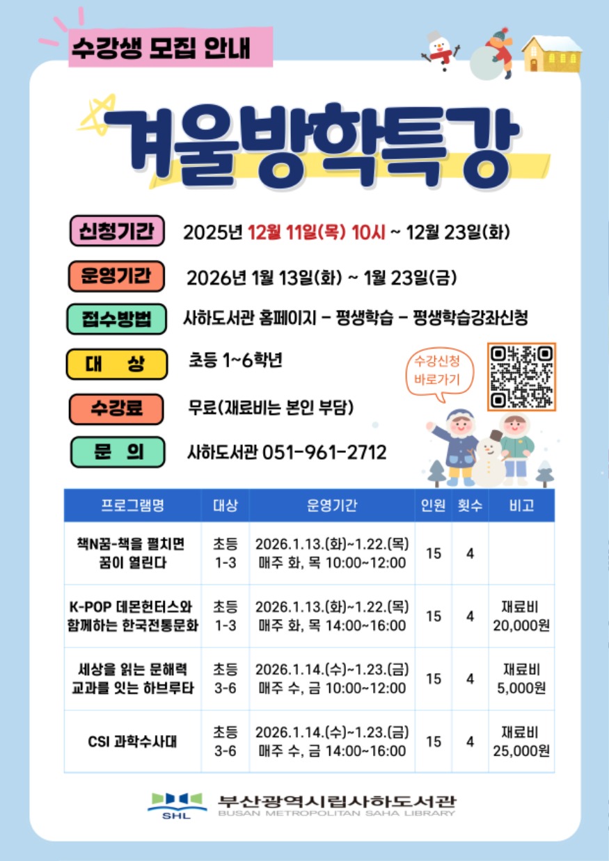 20251210 부산사하도서관, 초등생 위한 ‘2026 겨울방학 특강’ 운영_붙임.jpg