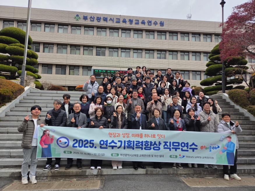 20251212 부산-경남교육청, 교육연수원 우수연수 운영 사례 공유_붙임.jpg