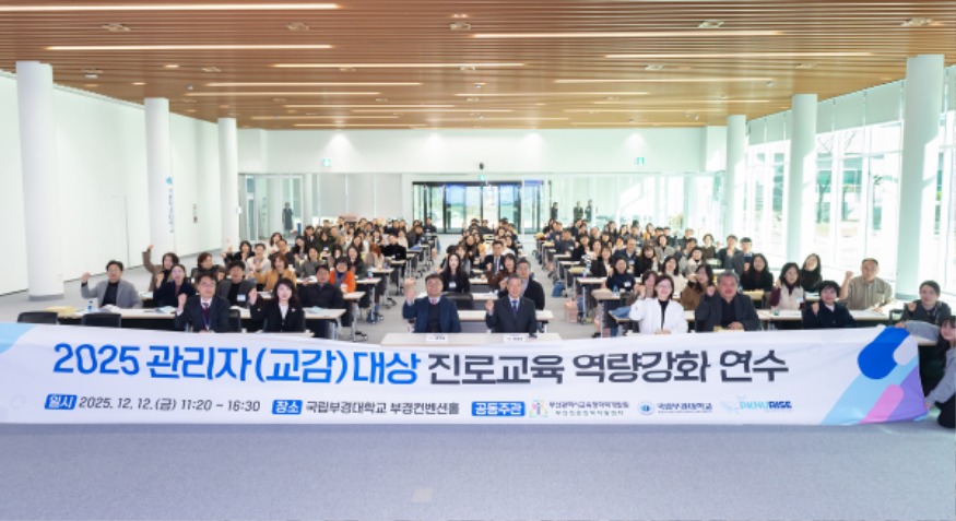 20251215 부산학력개발원-국립부경대, 학교 관리자 진로교육 역량 강화_붙임.jpg