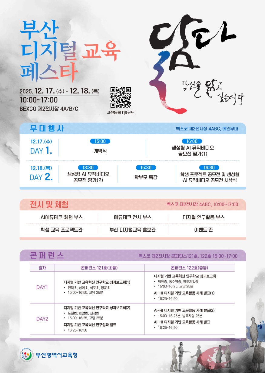 20251216 부산교육청, ‘2025 부산 디지털 교육 페스타’ 개최_붙임.jpg