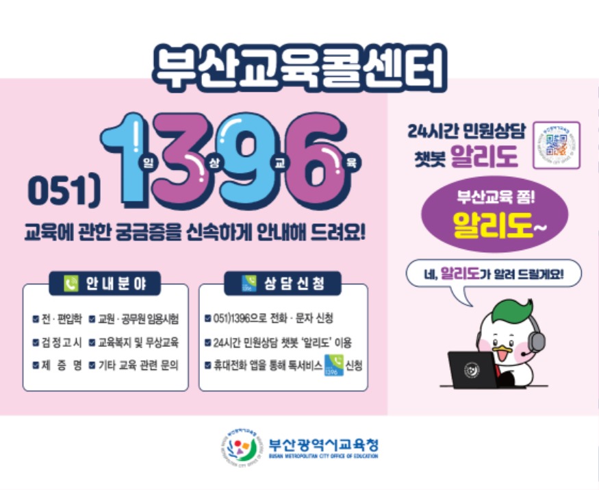 20260225 부산교육청, 24시간 상담 챗봇 기능 고도화_붙임.jpg