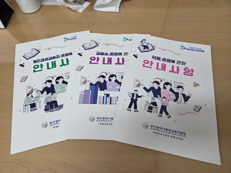 20260225 부산북부교육지원청,“신규 학원 운영 맞춤형 안내사항 하나면 충분”_붙임.jpg