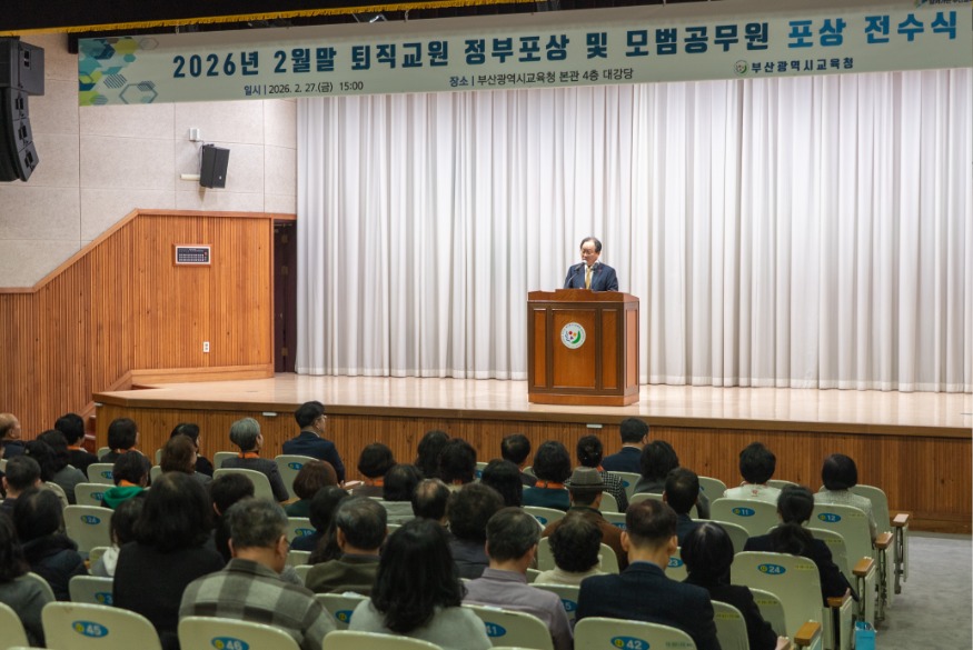 20260303 부산교육청, 초·중등 퇴직교원·모범공무원 포상 전수식_붙임1.jpg