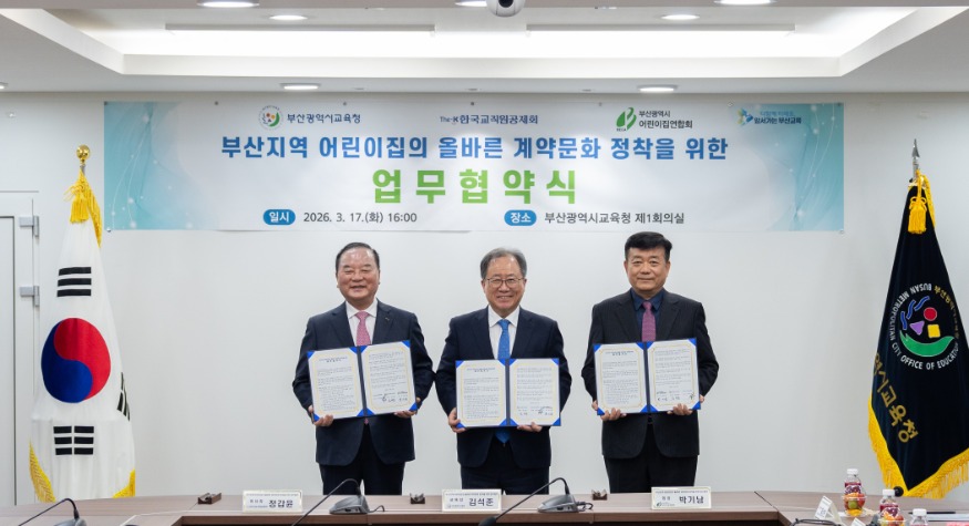 20260318 부산교육청, 어린이집 계약문화 정착 위한 업무 협약 체결_붙임.jpg