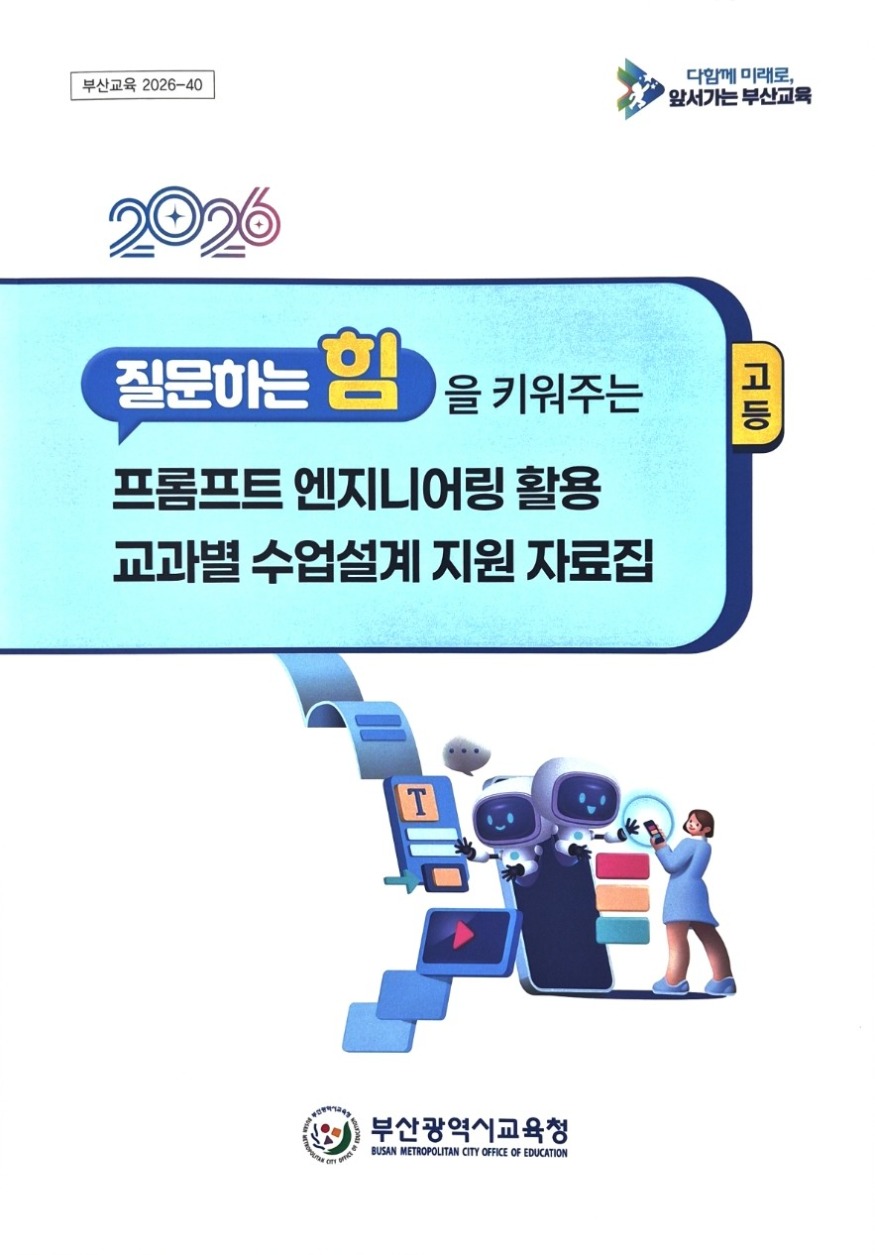 20260325 부산교육청, 전국최초 AI 적용 수업설계 사례집 발간_붙임.jpg