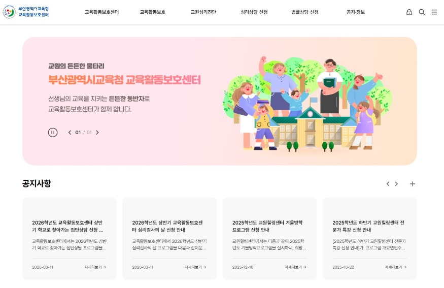 20260330 부산교육청,‘교육활동보호센터’홈페이지 개설_붙임.jpg
