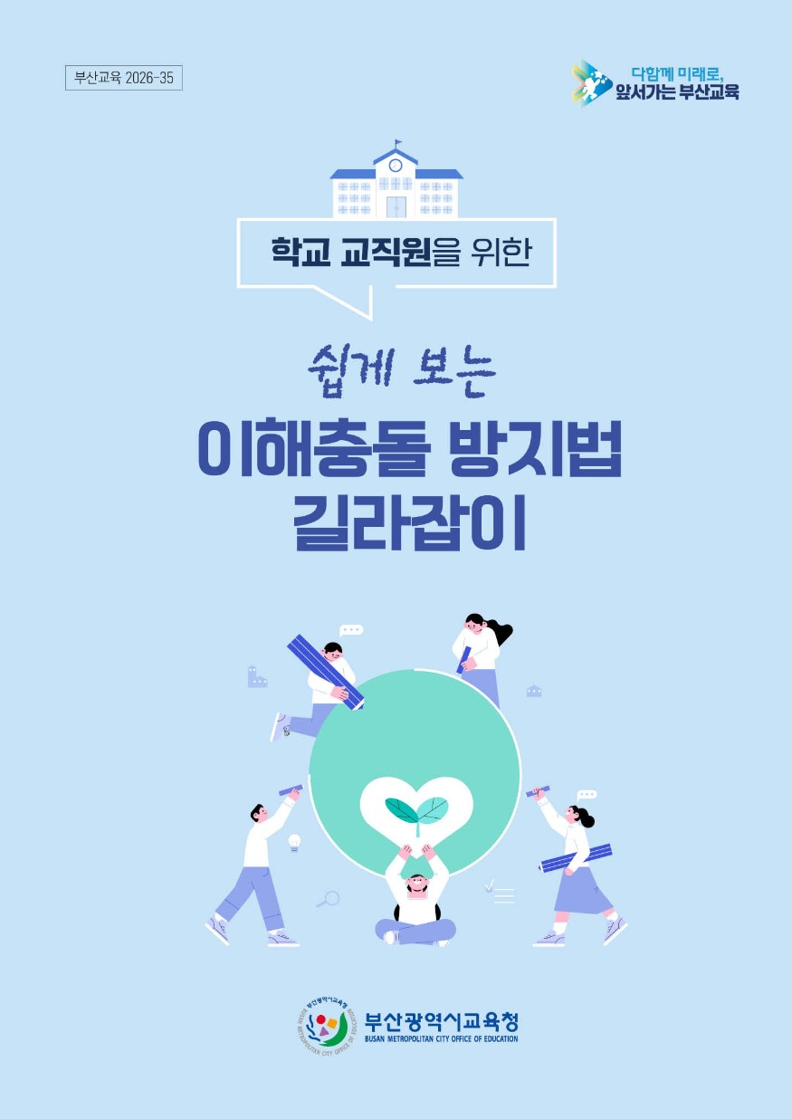 20260401 부산교육청, 학교 맞춤형 이해충돌방지법 길라잡이 제작_붙임.jpg