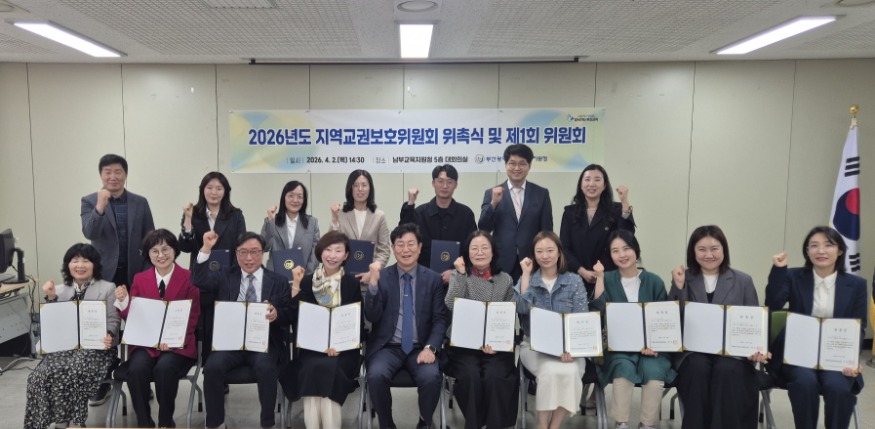 20260408 부산남부교육지원청, 2기 지역교권보호위원회 위촉_붙임1.jpg