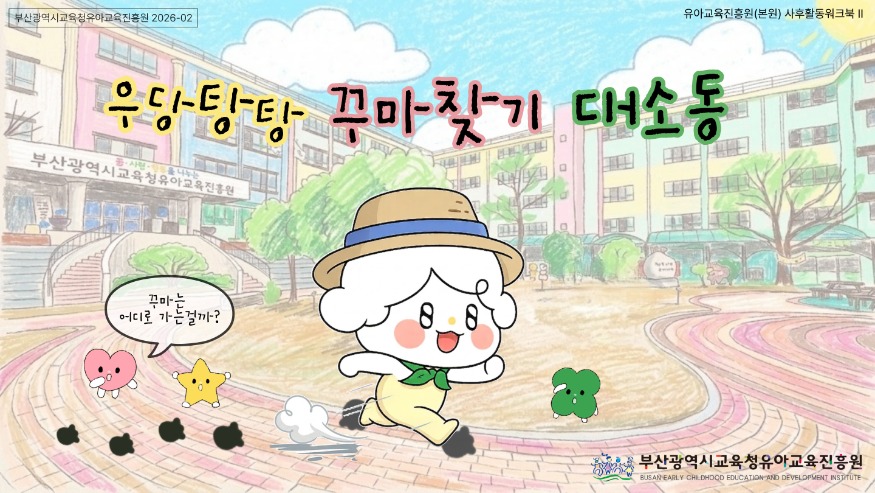 20260408 부산유아교육진흥원, 유아체험 사후활동워크북Ⅱ 발간_붙임1(우당탕탕 꾸마찾기 대소동).jpg