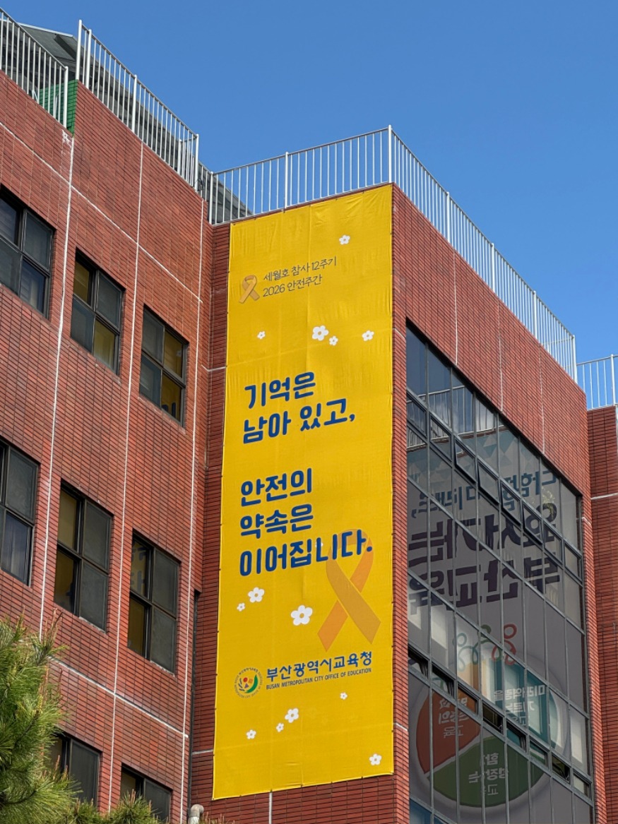 20260413 부산교육청, ‘안전주간’운영으로 학교 안전문화 정착 노력_붙임.JPG