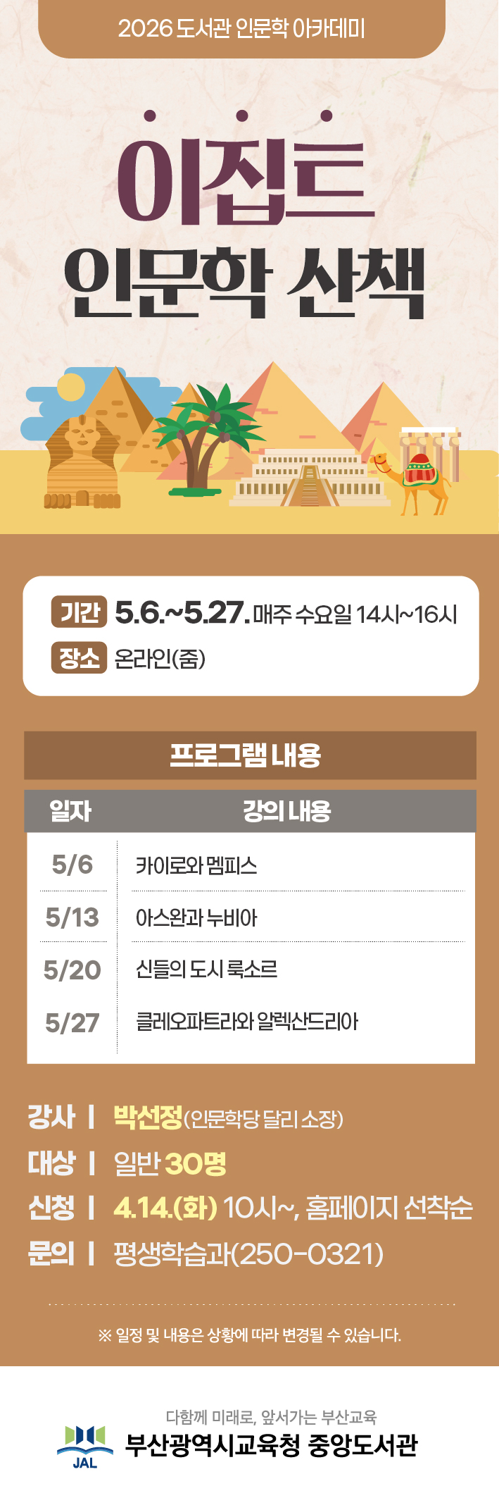 20260413 부산시립중앙도서관, ‘이집트 인문학 산책’ 아카데미 운영_붙임.jpg