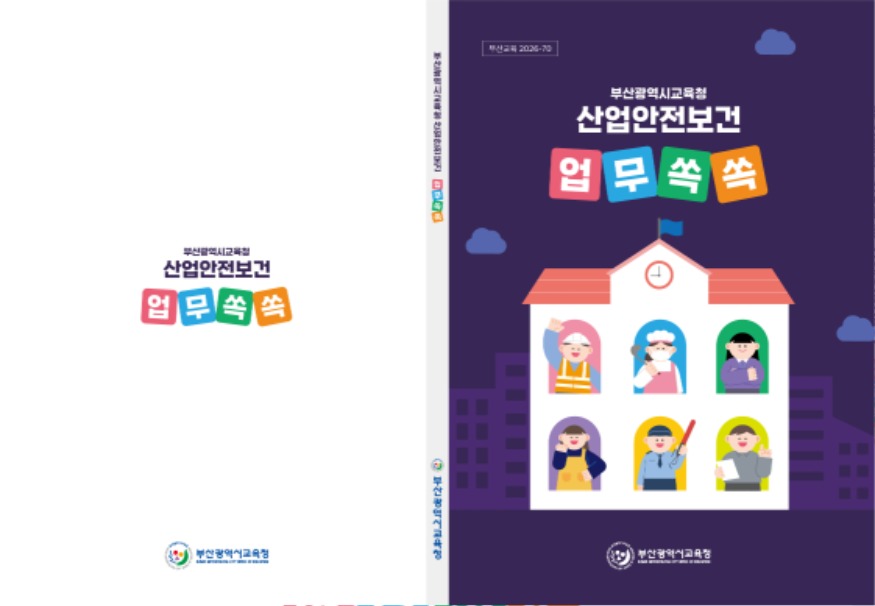 20260414 부산교육청, 손쉬운 안전보건 업무 수행 돕는다_붙임.jpg