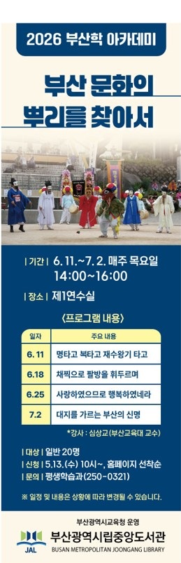 20260512 부산중앙도서관, ‘부산 문화의 뿌리를 찾아서’ 운영_붙임.jpg