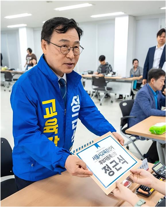 정근식후보등록.jpg