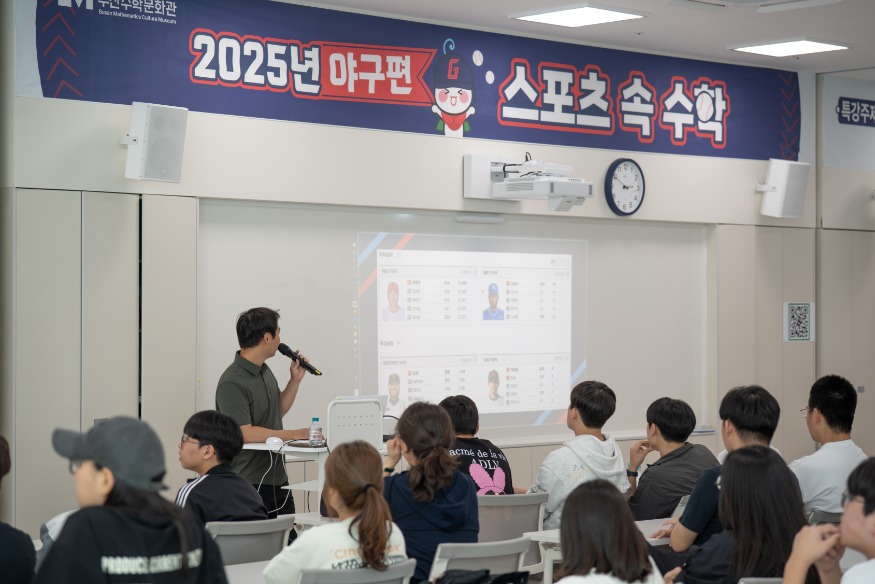 20260521 부산수학문화관, 야구 속에 숨은 수학을 만나다!_붙임1(특강모습).jpg
