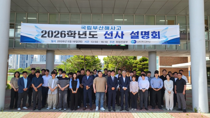 20260521 부산해사고, 국내 주요 해운기업 초청 ‘선사설명회’ 개최_붙임.jpg