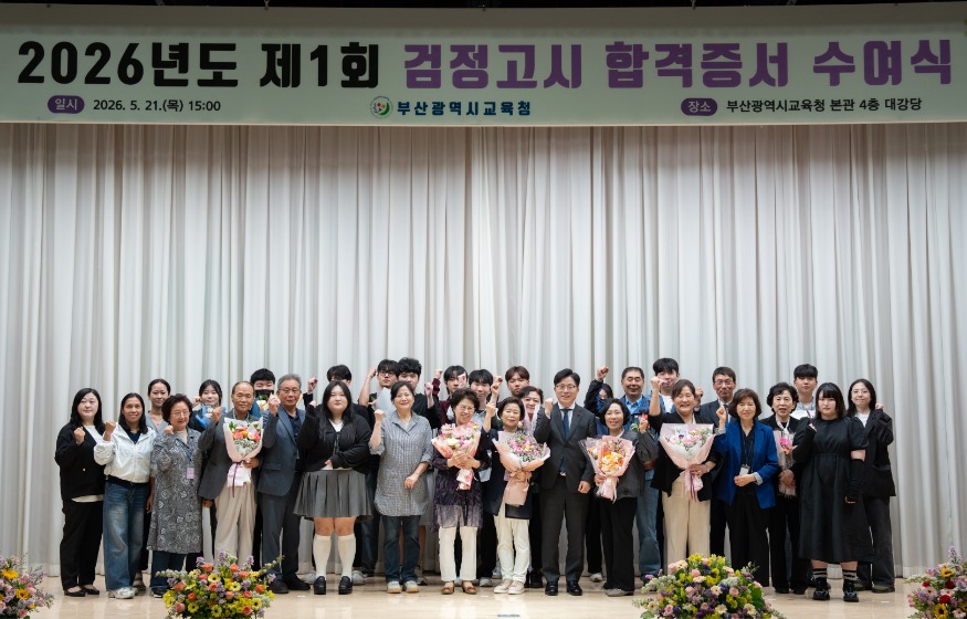 20260522 부산교육청, 85세 할아버지에 검정고시 합격증서 수여_붙임1.jpg