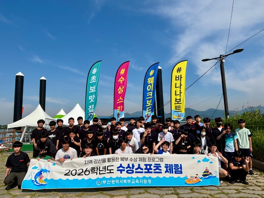 20260526 부산북부교육지원청, 수상스포츠체험 프로그램 운영_붙임1.jpg