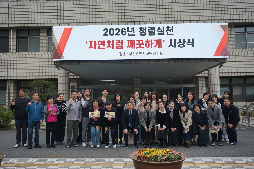20260527 부산교육연수원, 참여형 청렴활동으로 청렴·소통문화 확산_붙임.JPG